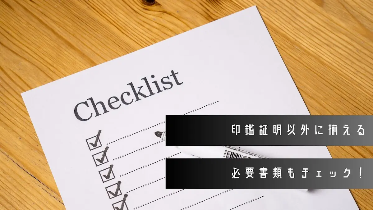 中古の普通車購入時の印鑑証明以外に揃える書類もチェック!