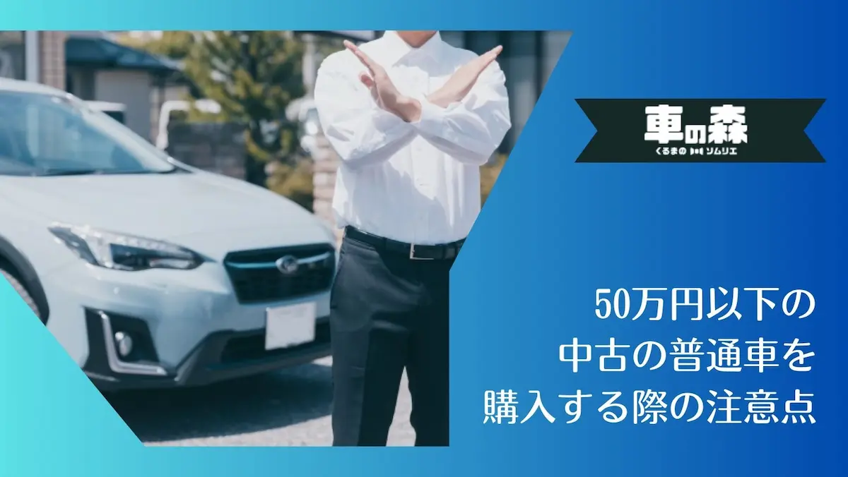 50万円以下の中古の普通車を購入する際の注意点