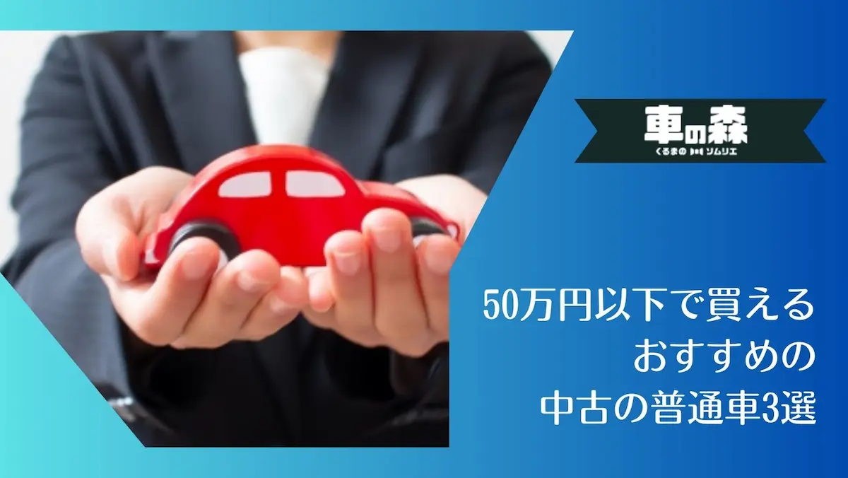 50万円以下で買えるおすすめの中古の普通車3選