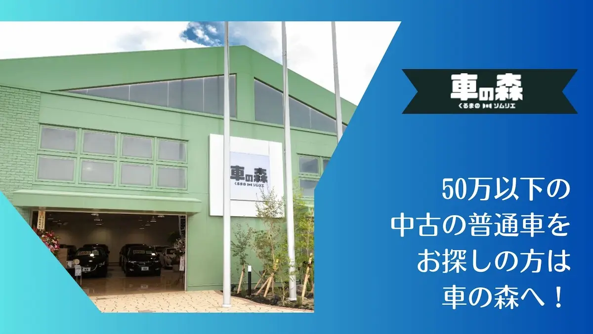 50万以下の中古の普通車をお探しの方は車の森へご相談ください!