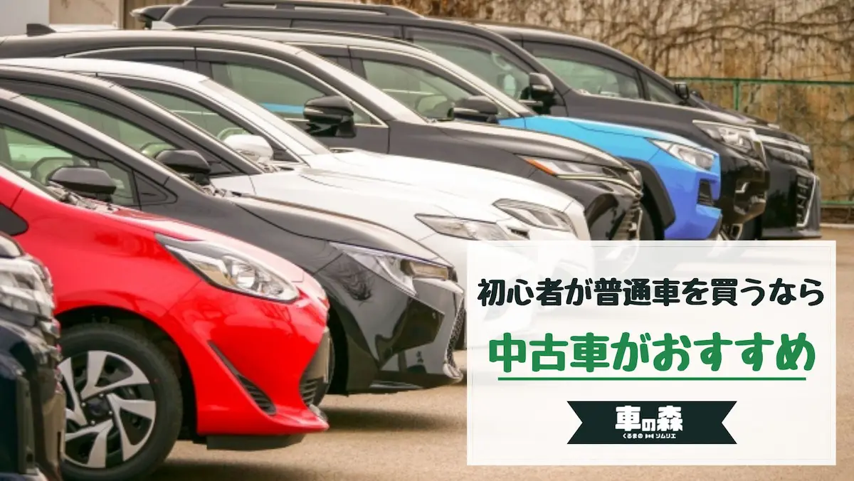 初心者が普通車を買うなら中古車がおすすめ!