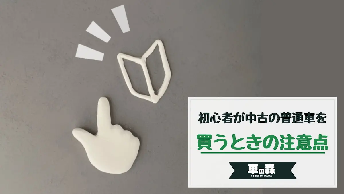 初心者が中古の普通車を買うときの注意点