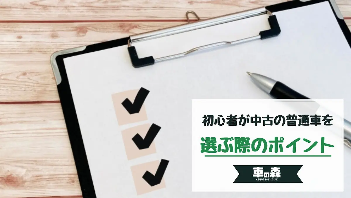 初心者が中古の普通車を選ぶ際のポイントは?