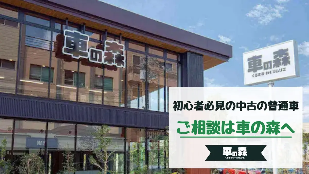 初心者必見の中古の普通車の選び方に関するお問い合わせは車の森へご相談ください!
