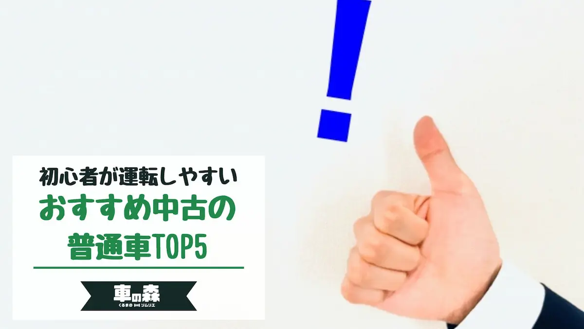 初心者が運転しやすいおすすめの中古の普通車TOP5