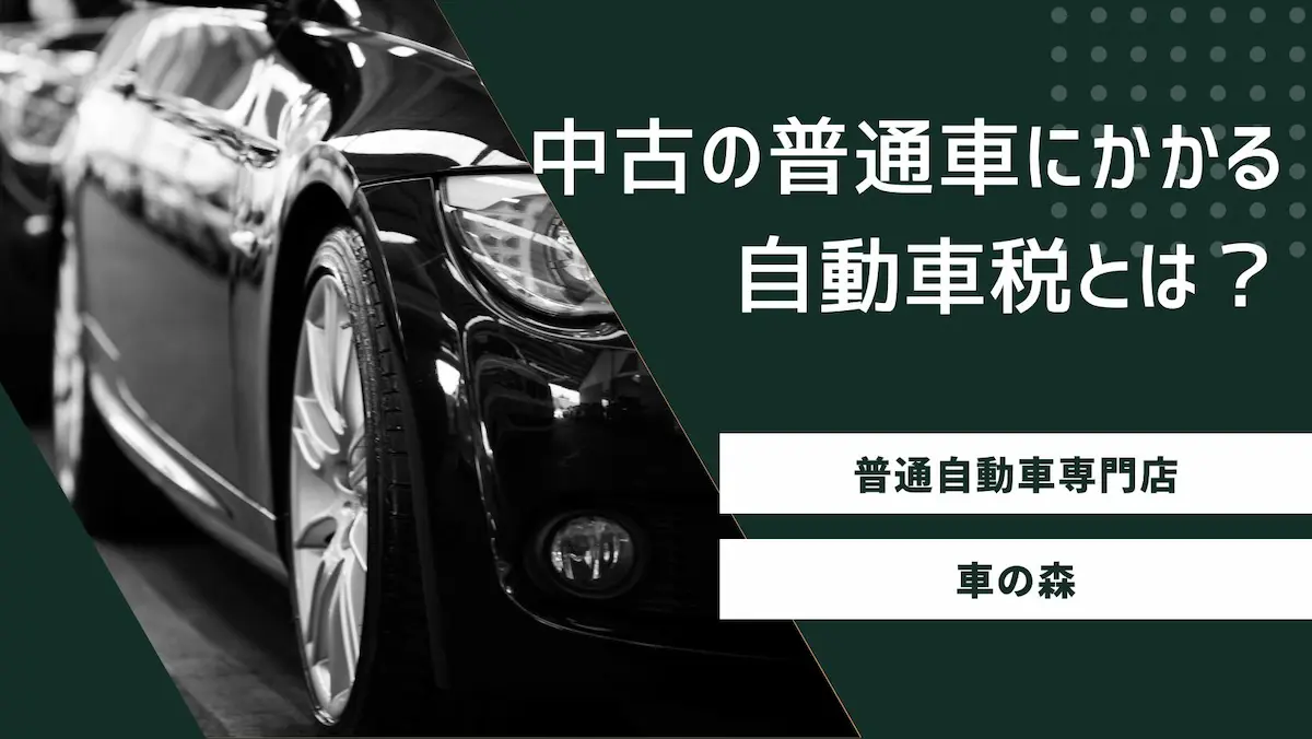 中古の普通車にかかる自動車税とは?