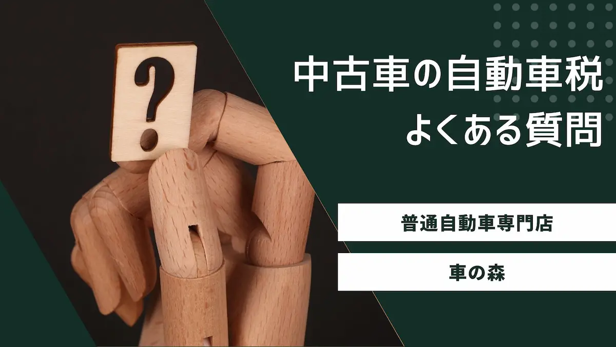 中古車の自動車税についてよくある質問