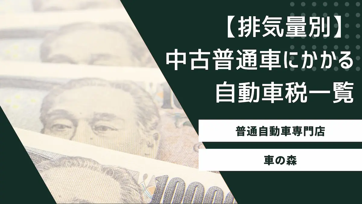 【排気量別】中古の普通車にかかる自動車税一覧