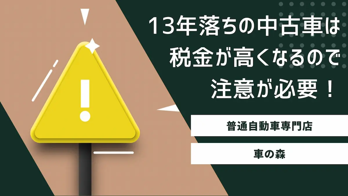 13年落ちの中古車は税金が高くなるので注意が必要!