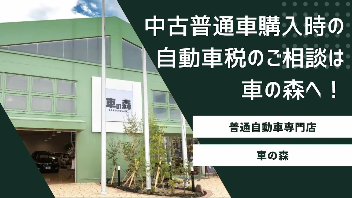 中古の普通車購入における自動車税のご相談は車の森へ!