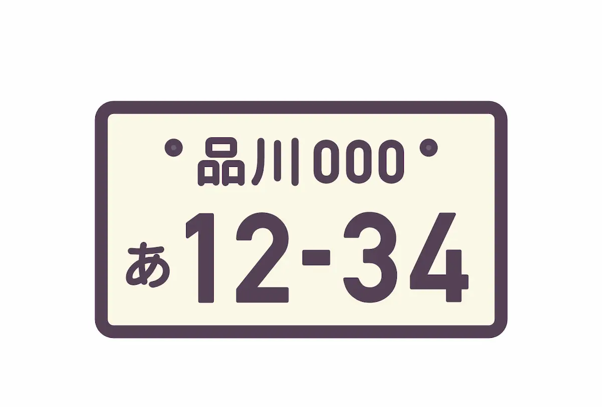 車のナンバープレートの役割とは?