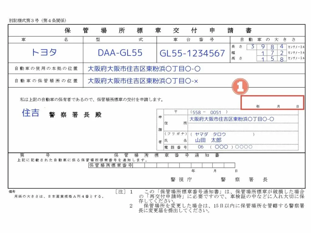 保管場所標章交付申請書の書き方