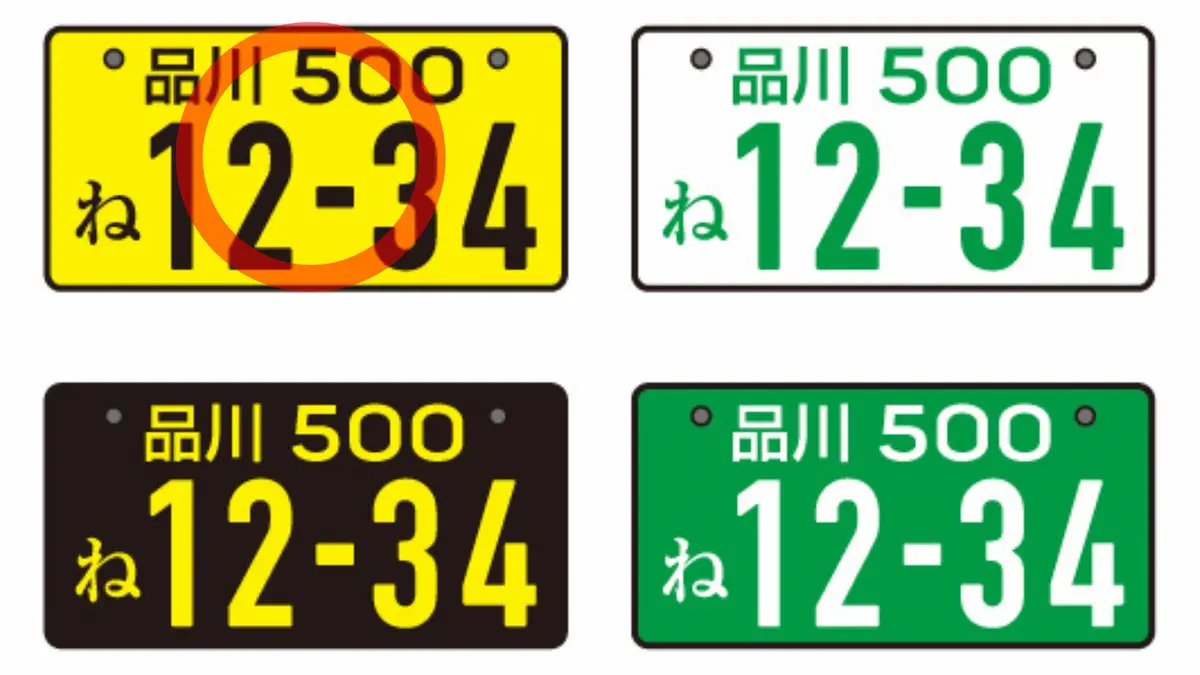 黄ナンバー(黄色地に黒文字)