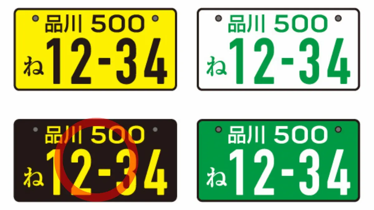 黒ナンバー(黒地に黄色文字)