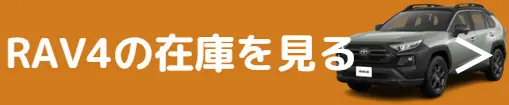 RAV4 在庫