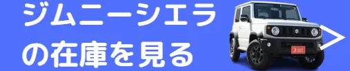 ジムニーシエラ 在庫