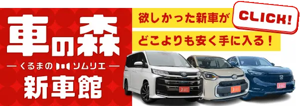 車の森新車館バナー