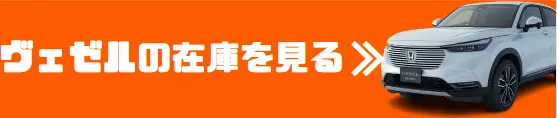 ヴェゼル 在庫