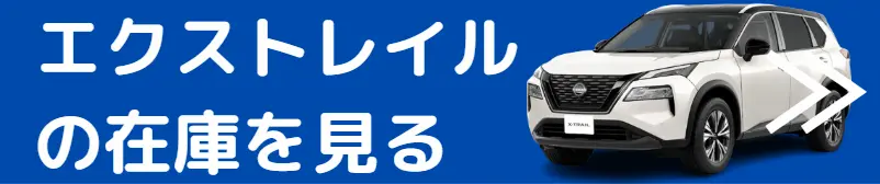 エクストレイル 在庫