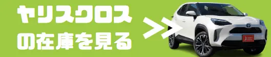 ヤリスクロス 在庫