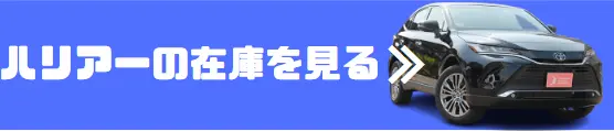 ハリヤー 在庫