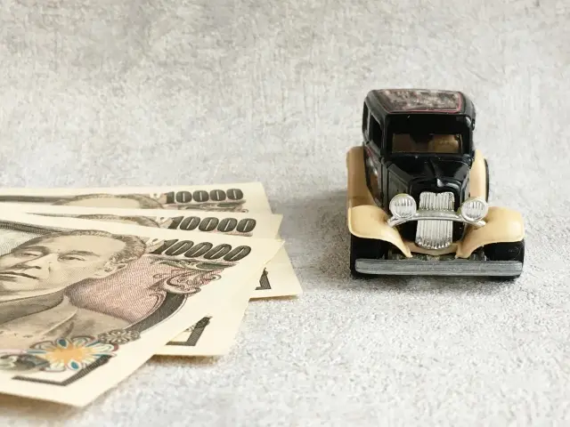 車とお金